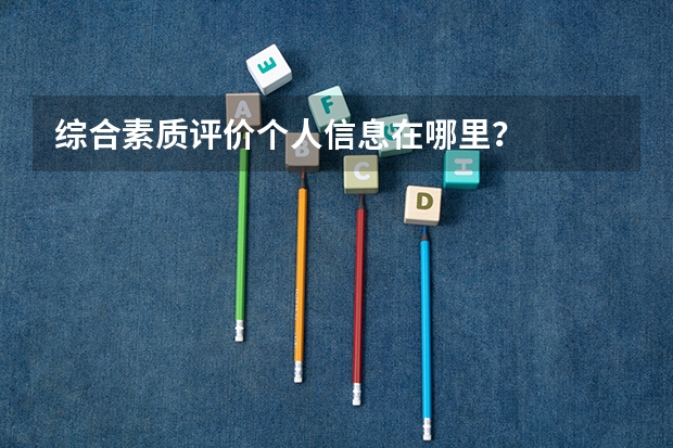 综合素质评价个人信息在哪里？