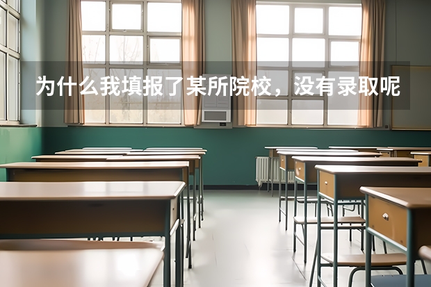 为什么我填报了某所院校，没有录取呢？