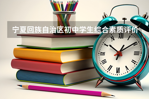 宁夏回族自治区初中学生综合素质评价学生遴选记录如何查看