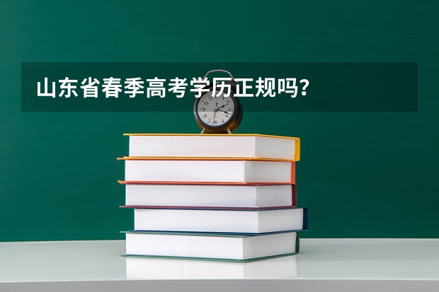山东省春季高考学历正规吗？