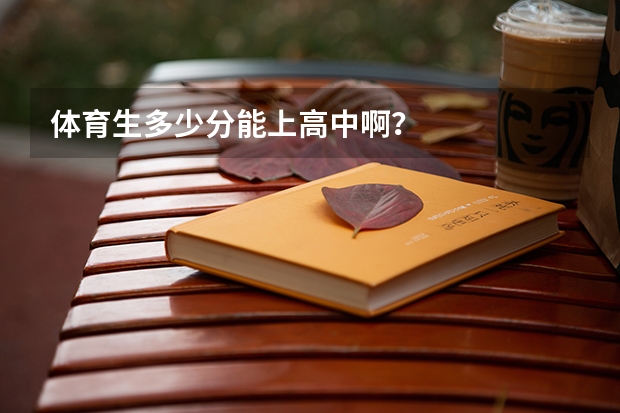 体育生多少分能上高中啊？
