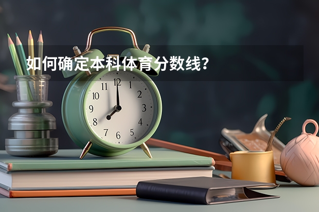 如何确定本科体育分数线？